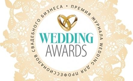 Журнал Wedding объявляет о проведении  Wedding  Awards