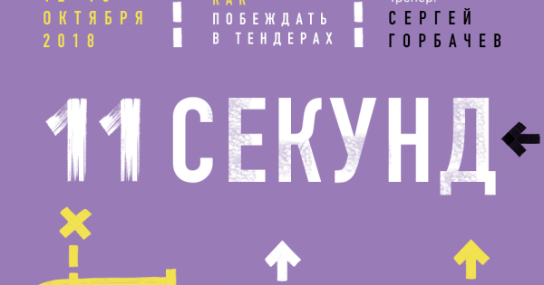 11 секунд. 11 Секунд книга. Звук 11 секунд. Цена быстрых секунд афиша.