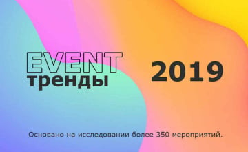 Event-trendy-2019-chast-1 АртНаука