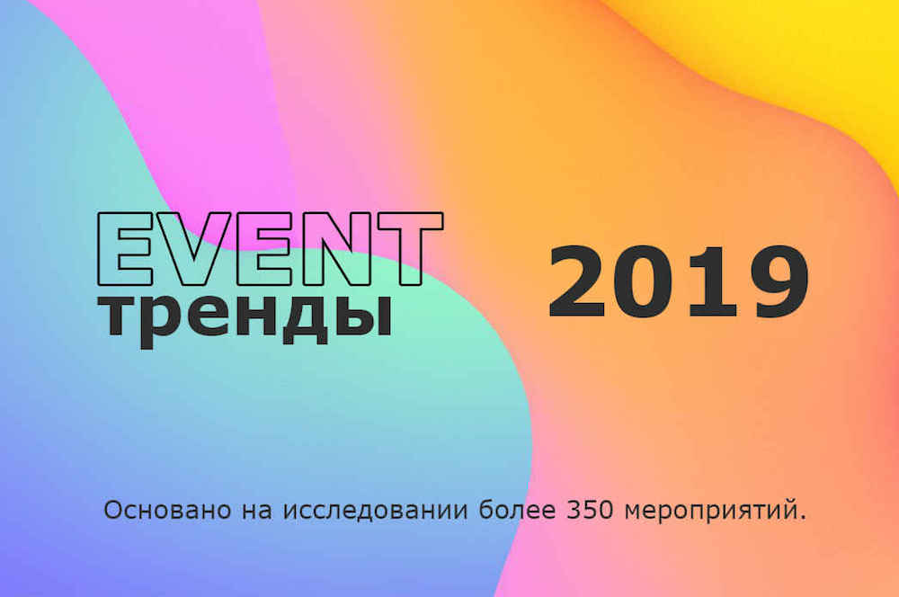 Event-trendy-2019-chast-1 АртНаука