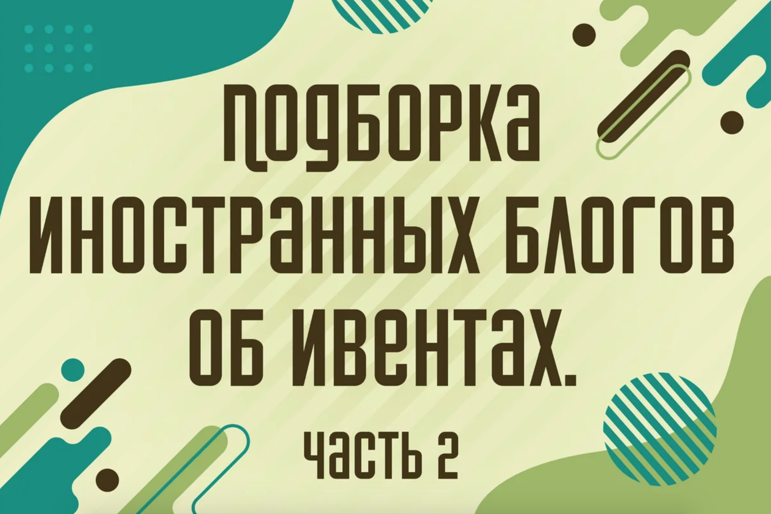 Подборка иностранных блогов об ивентах. Часть 2