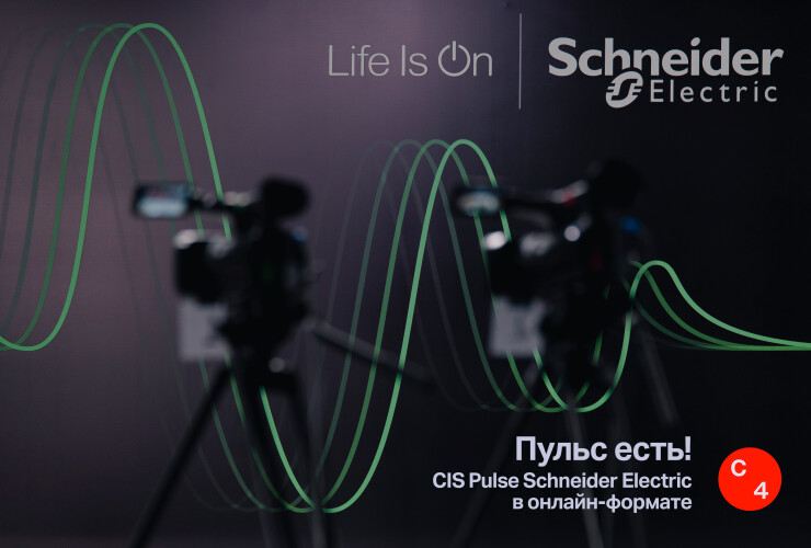 CIS Pulse не сбавляет ритм — кейс онлайн-конференции Schneider Electric