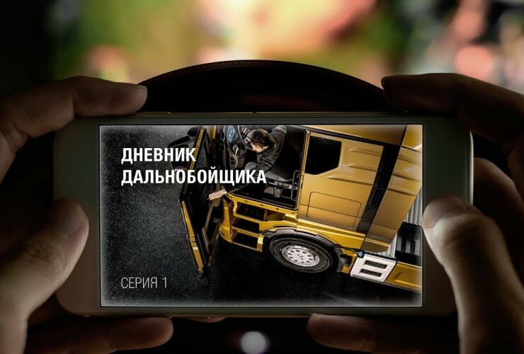 Презентация авто в формате сериала: кейс MAN Truck and Bus RUS