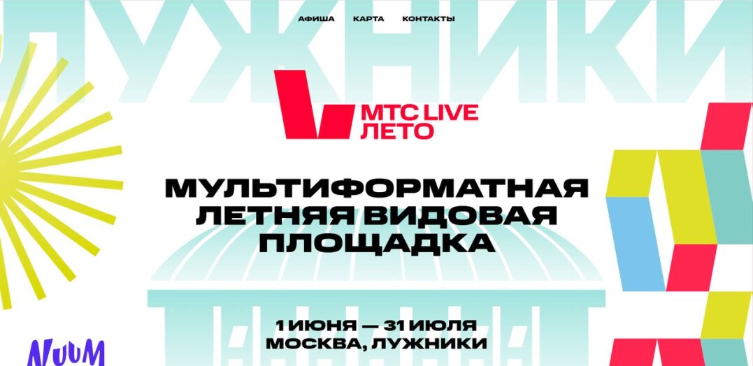 Мтс live лето зал. Мтс live лето зал