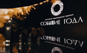 Открыт прием заявок на премию «Событие года 2026»: что ожидает номинантов в этом году